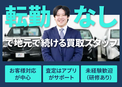 株式会社ネクステージ 【プライム市場】 買取STAFF／転勤なし可／未経験歓迎／接客経験も活用OK