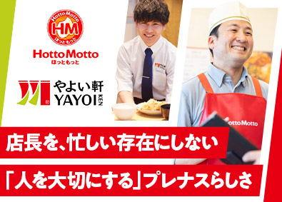 株式会社プレナス（ほっともっと・やよい軒） ほっともっと・やよい軒の店長候補／月給36万円～／EAgr