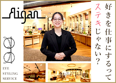 愛眼株式会社【スタンダード市場】 「メガネの愛眼」の販売スタッフ／定着率90％／未経験歓迎