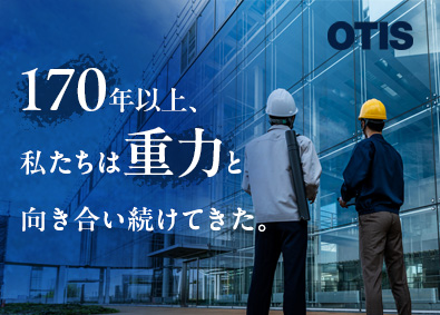 日本オーチス・エレベータ株式会社 170年の歴史／世界シェアトップクラス／施工管理職