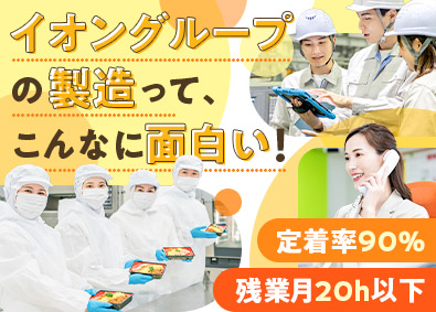 イオンフードサプライ株式会社 (イオングループ) 製造総合職（食品製造／設備／ハンドリング）／年休123日