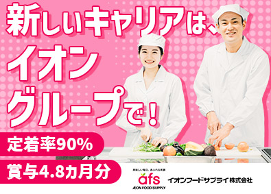 イオンフードサプライ株式会社 (イオングループ) 食品製造／1年間の研修あり／年休123日／平均賞与4.8カ月