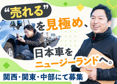Ｃａｒ　Ｐｌｕｓ株式会社 海外向けの自動車オークション仕入担当／年収1000万円以上可