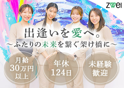 株式会社ＺＷＥＩ (IBJグループ) 結婚カウンセラー／年休124日／月給30万円以上／賞与年2回
