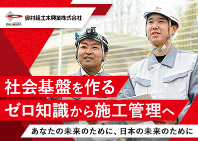 奥村組土木興業株式会社 道路舗装の施工管理／土日祝休／昨年賞与約6カ月分／転勤無