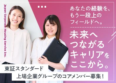 日本社宅サービス株式会社【スタンダード市場】(サンネクスタグループ) 不動産管理事務／経験者歓迎／面接1回／土日祝休／実働7.5H