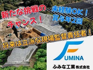 ふみな工業株式会社 建設業に興味があればOK！無資格・未経験・異業種から現場監督
