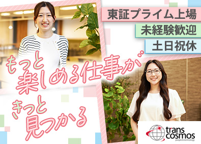 トランス・コスモス株式会社 【プライム市場】 事務サポート／未経験歓迎／年休121日／土日祝休／リモート有