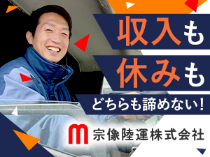 宗像陸運株式会社 お菓子配送4tドライバー／月収30万円以上／15時退社
