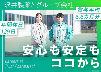トラストファーマテック株式会社(沢井製薬とグループ会社) 医薬品の製造／残業10h未満／土日祝休み／借上社宅／退職金