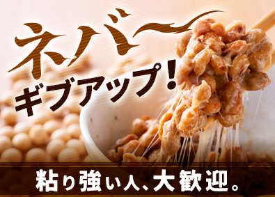 東建コーポレーション株式会社【プライム市場】 粘り強さが武器になる営業職／未経験歓迎／賞与基本給5カ月分