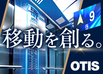 日本オーチス・エレベータ株式会社 エレベーターの設計職／社会インフラを創る／スーパーフレックス