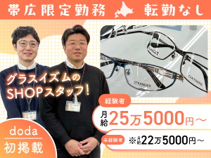 株式会社オプティ メガネ販売スタッフ／未経験歓迎／北海道・帯広の人気店舗で活躍