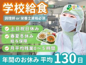 葉隠勇進株式会社(ソシオークグループ) 学校給食の調理師・栄養士／16時退社／土日祝休／長期連休あり