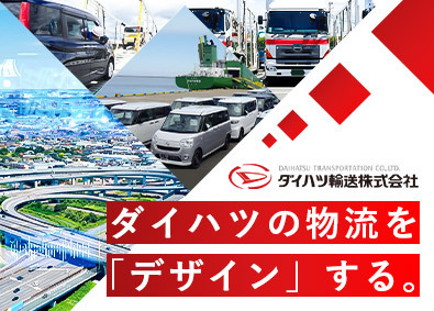 ダイハツ輸送株式会社（ダイハツ工業100％子会社） ダイハツ車の配車管理・物流企画／賞与5カ月分／年休121日