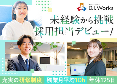 株式会社Ｄ．Ｉ．Ｗｏｒｋｓ 未経験から始める採用担当／年休125日／月給30万円以上