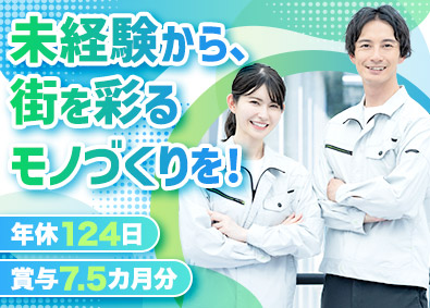 エスケー化研株式会社【スタンダード市場】 生産業務／年間休日124日／賞与7.5カ月分／9連休あり