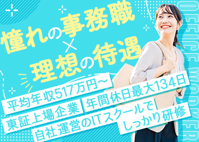 株式会社エスアイイー【TOKYO PRO Market上場】 ITサポート事務／年休最大134日／未経験歓迎／研修495H