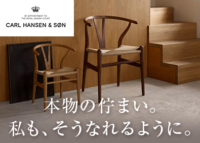 カール・ハンセン＆サンジャパン株式会社 デンマーク家具メーカーストアスタッフ／月給28万円～／残業少