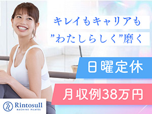 株式会社ＬＡＶＡ　Ｉｎｔｅｒｎａｔｉｏｎａｌ（マシンピラティススタジオ『Rintosull』、ホットヨガスタジオ『LAVA』など） ピラティスインストラクター／日曜定休／短期海外勤務制度あり