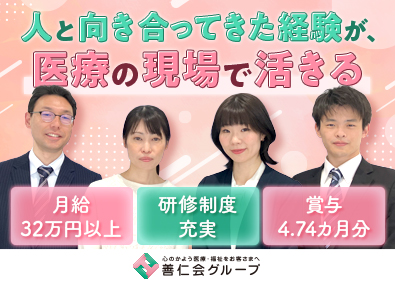 医療法人社団善仁会(医療法人　善仁会グループ) クリニックの事務長／30代活躍中／年収500万円以上