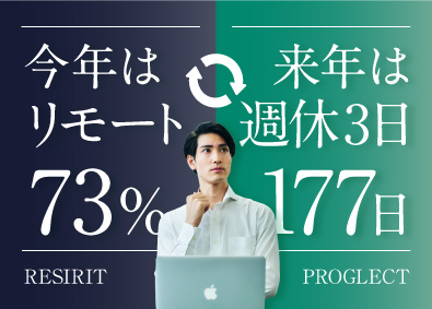【レジリットグループ合同募集】レジリット株式会社・プログレクト株式会社 今はリモートで年収UP・次は週休３日も／選び直せるSE・PG