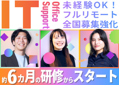 株式会社アーシャルデザイン ITサポート事務／完全未経験OK／フルリモート／全国募集