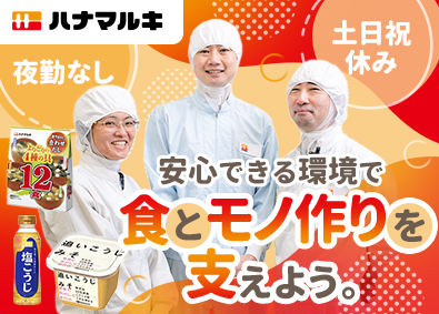 ハナマルキ株式会社 製造技術／未経験歓迎／夜勤なし／土日祝休み／年休118日
