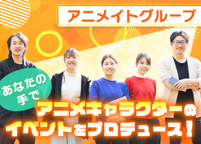 株式会社アミューズワークス(アニメイトグループ) アニメイベントの企画・提案営業／賞与最大年3回／未経験歓迎