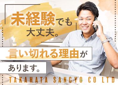 高畑産業株式会社 100％既存顧客のルート営業／未経験歓迎／最大1年の研修あり