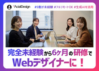 株式会社アーシャルデザイン Webデザイナー／未経験入社9割／フルリモート／面接1回
