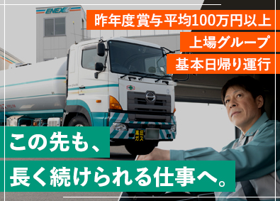 株式会社エネックス(日本石油輸送グループ) タンクローリードライバー／上場企業グループ／賞与＆手当充実