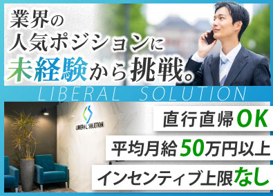 リベラルソリューション株式会社 用地仕入れ／未経験から不動産のプロへ／1件100万円超の報酬