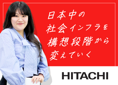 株式会社日立製作所【プライム市場】 アカウント営業／社会インフラ分野／女性活躍中