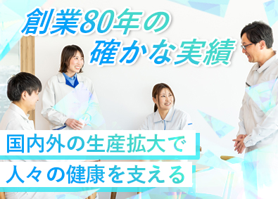 ミヤリサン製薬株式会社 生産技術／転勤なし／U・Iターン支援あり／賞与8.1カ月分