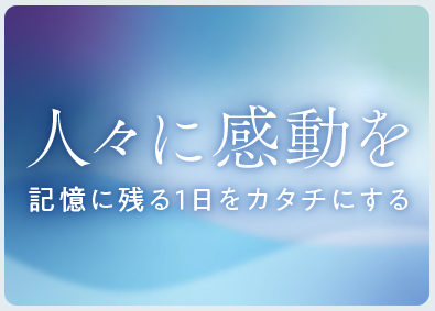 株式会社トーガシ 企画営業（イベント・マーケティング）／月給26万円以上