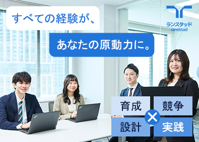ランスタッド株式会社 人材コンサルタント／年4回インセン／月収例30万円／土日祝休