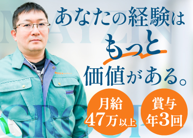 【合同募集】株式会社メイジン／株式会社ナミト(メイジングループ) 施工管理／初年度年収700万の実績／賞与年3回／土日祝休み