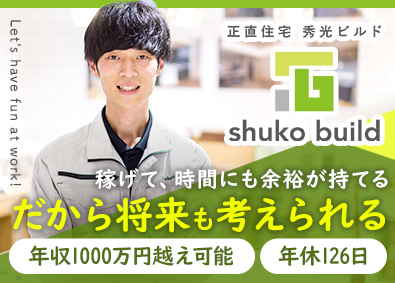 株式会社秀光ビルド 施工管理／年収1000万円超えも可能／土日祝休／年休126日