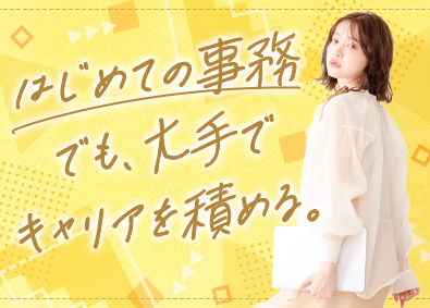 株式会社リクルートスタッフィング(リクルートグループ) 大手企業の直接雇用も叶う！事務職（ネイル服装自由／在宅あり）