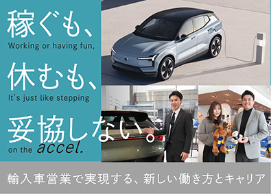 ボルボ／ジープ／BYD／アルファ ロメオ／フィアット／アバルト　正規ディーラー　株式会社アクセル 月給28万円～45万円／年休120日＆有休（土日OK！）営業