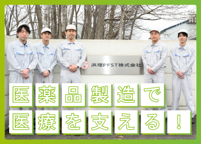 浜理PFST株式会社 医薬品原薬等の製造職／年間休日125日／賞与実績5カ月分