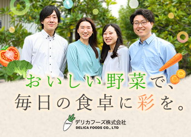 デリカフーズ株式会社(デリカフーズホールディングス) カット野菜の生産管理／未経験歓迎／最大10連休可／住宅手当有