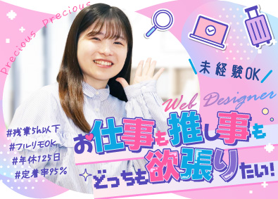 株式会社ｐｒｅｃｉｏｕｓ Webデザイナー／年休125日以上／残業ほぼゼロ／未経験OK