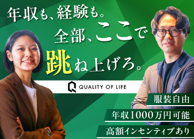 株式会社クオリティオブライフ 総合職（仕入れ・売買仲介）未経験歓迎／経験者優遇／完週休2日