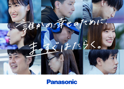 【パナソニックグループ9社合同募集】 技術系総合職（ポジションマッチング）／経験を活かせる環境