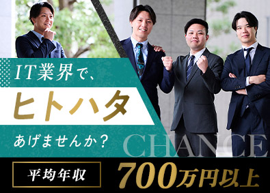 株式会社ネクスト IT営業／未経験歓迎／平均年収700万円／賞与・昇給年2回