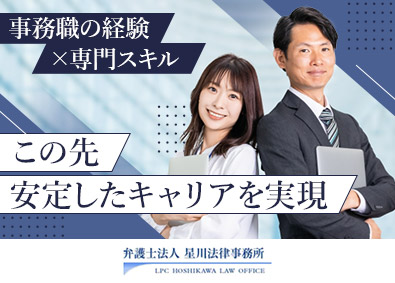 弁護士法人星川法律事務所 法律事務／未経験歓迎／専門スキルを取得／年間休日120日