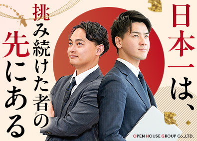 株式会社オープンハウス【プライム市場】(株式会社オープンハウスグループ) 不動産コンサルタント／平均年収1049万円／業界1位を目指す