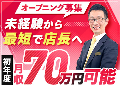 合同会社ヨコマチ／おたからや 買取営業／店長候補／未経験歓迎／月給35万円以上／完休2日制